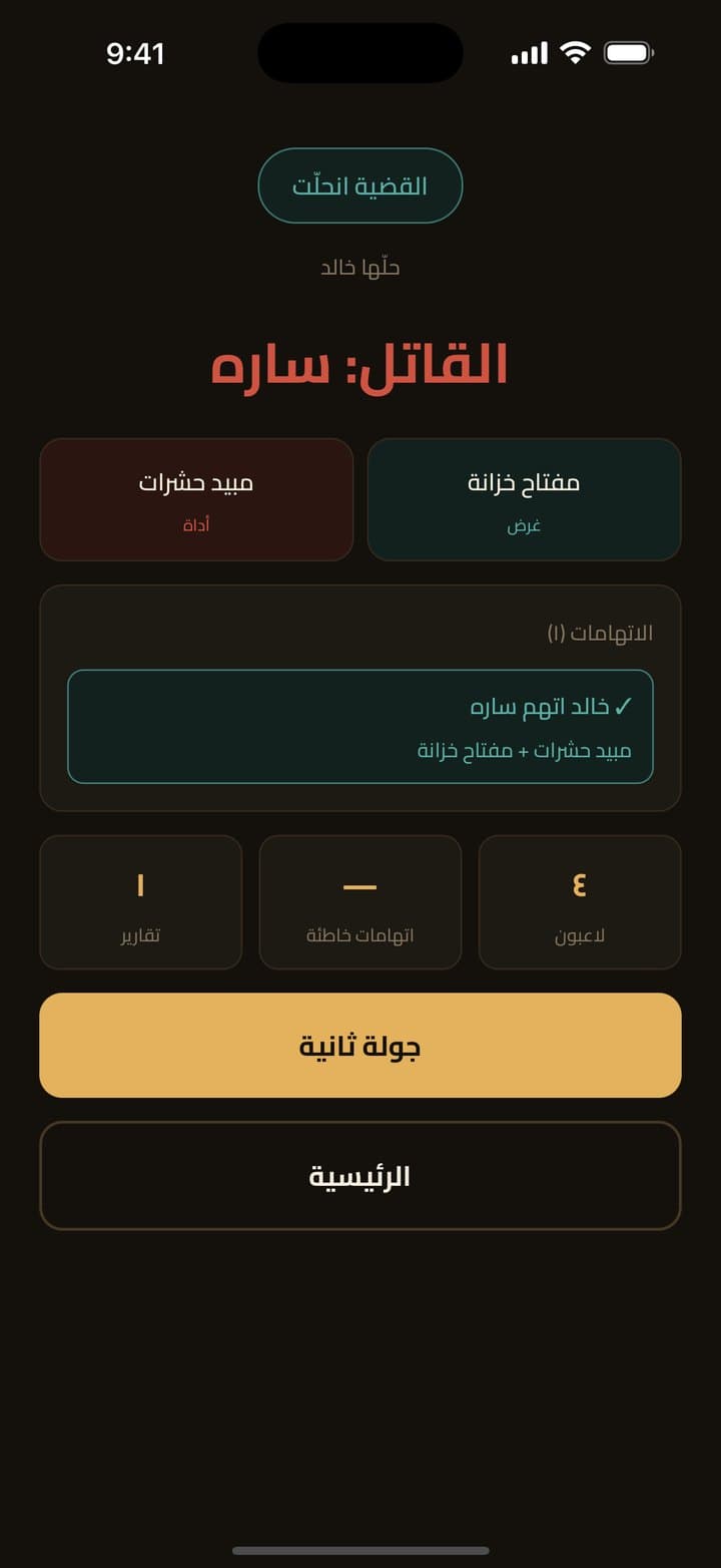 كشف القاتل